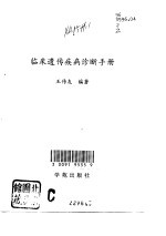 临床遗传疾病诊断手册
