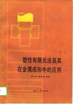 塑性有限元法及其在金属成形中的应用