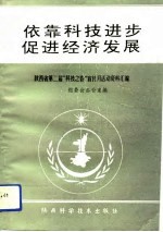 依靠科技进步 促进经济发展 陕西省第二届“科技之春”宣传月活动资料汇编