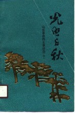 光照千秋 山东革命烈士事迹选 10
