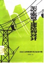 架空索道土建结构设计