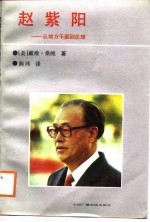 赵紫阳 从地方干部到总理