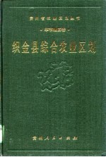 织金县综合农业区划