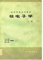 核电子学 上