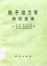 转子动力学 弹性支承