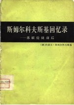 斯姆尔科夫斯基回忆录 苏联侵捷前后