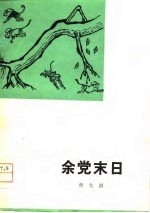 余党末日