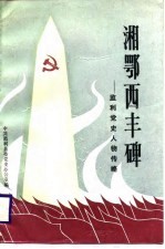 湘鄂西丰碑 监利党史人物传略