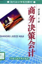 商务决策会计