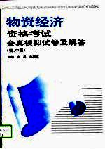 物资经济资格考试全真模拟试卷及解答:初、中级