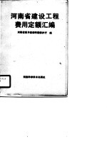 河南省建设工程费用定额汇编