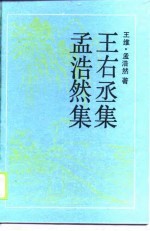 古典名著普及文库 王右丞集