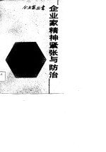 企业家精神紧张与防治