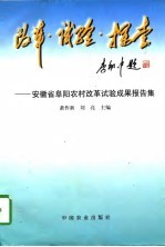 改革·试验·探索 安徽省阜阳农村改革试验成果报告集