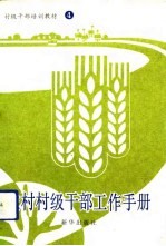 农村村级干部工作手册