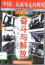 中国:从屈辱走向辉煌 1840-1997 第4卷 改革与腾飞 1978-1997