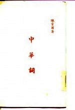 中华词