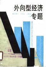 外向型经济专题