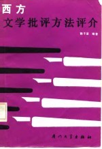 西方文学批评方法评介