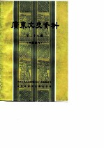 广东文史资料 孙中山史料专辑 第28辑
