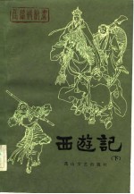 长篇快板书  西游记（下）