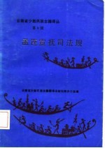 云南省少数民族古籍译丛 第9辑 孟连宣抚司法规 汉文、傣文对照 傣文