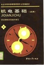 就业训练钟表眼镜修理专业统编教材 机电基础 试用
