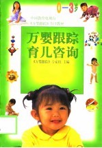 万婴跟踪育儿咨询 0-3岁