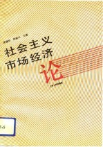 社会主义市场经济论