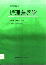 护理营养学