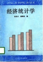 经济统计学