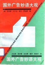 国外广告妙语大观