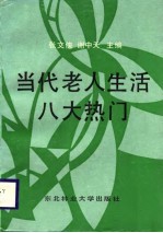当代老人生活八大热门