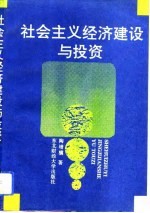 社会主义经济建设与投资