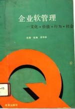 企业软管理 文化·价值·行为·社会