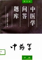 中医学问答题库 修订本 中药学分册