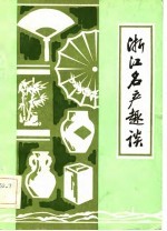 浙江名产趣谈