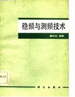 稳频与测频技术