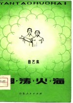 烟涛火海 曲艺集