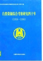 自然资源综合考察研究四十年 1956-1996