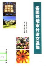 各国环境审计论文选集