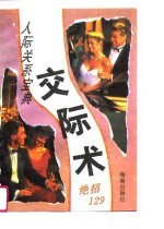 交际术 129种现代交际秘诀
