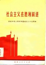 社会主义在胜利前进 庆祝中华人民共和国成立二十五周年