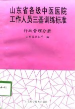 山东省各级中医医院工作人员三基训练标准 行政管理分册