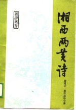 湘西两黄诗-黄道让 黄右昌诗合集
