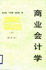 商业会计学 上