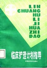 临床护理计划指导