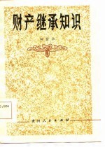 财产继承知识