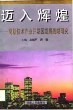 迈入辉煌 高新技术产业开发区发展战略研究