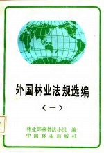 外国林业法规选编